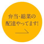 弁当・総菜の配達やってます！